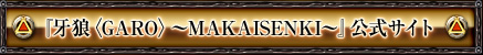 �w��T�qGARO�r�`MAKAISENKI�`�x�����T�C�g
