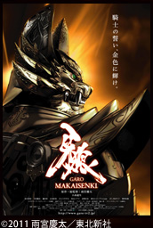 �VTV�V���[�Y�w��T�qGARO�r�`MAKAISENKI�`�x10�����TV�����n�ɂĕ����J�n�I
