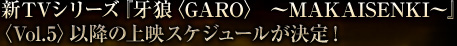 �VTV�V���[�Y�w��T�qGARO�r�`MAKAISENKI�`�x�qVol.5�r�ȍ~�̏�f�X�P�W���[��������I