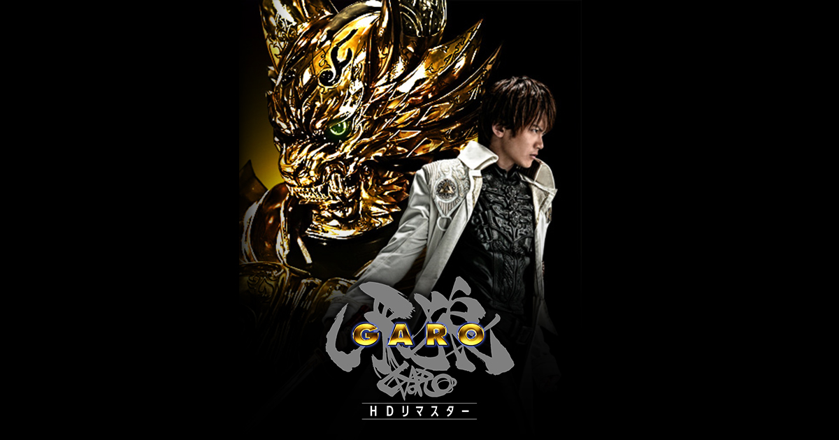 牙狼＜GARO＞ HDリマスター 魔戒指南