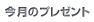 �����̃v���[���g
