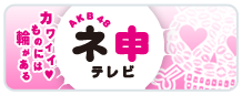 AKB48 ネ申テレビ