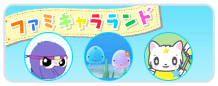 ファミキャラランド