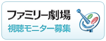 視聴モニター募集