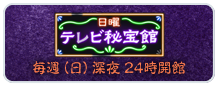 3月の『日曜テレビ秘宝館』は<特選アニメ月間>