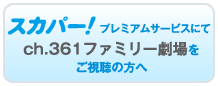 �X�J�p�[�I�v���~�A���T�[�r�X�ɂ�Ch.361���������̂��q�l��