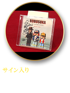 「サイン入り ROBOSUKA 3DアニメDVD」提供者：飛鳥昭雄