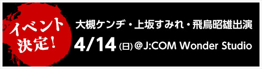 大槻ケンジ・上坂すみれ・飛鳥昭雄出演イベント決定！4/14(日)＠Jcomワンダースタジオ