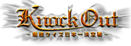 KnockOut ～競技クイズ日本一決定戦～