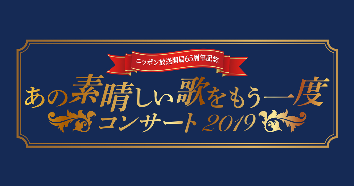 値下げ】オールナイトニッポン50周年記念 あの素晴しい歌を