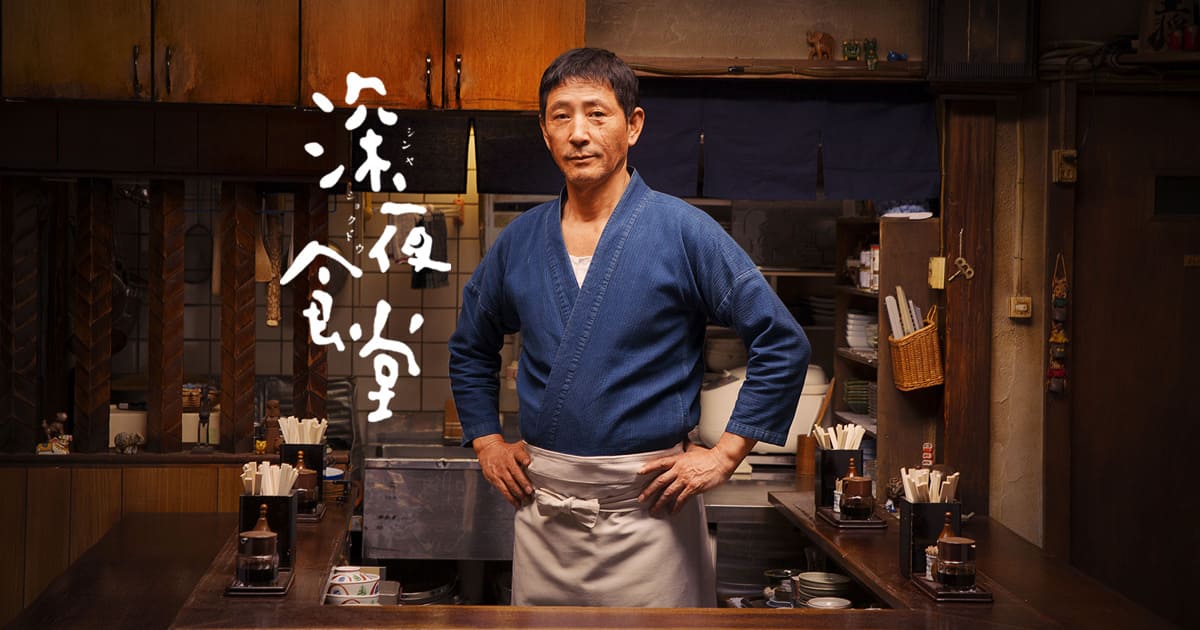 「深夜食堂」一挙放送 ファミリー劇場