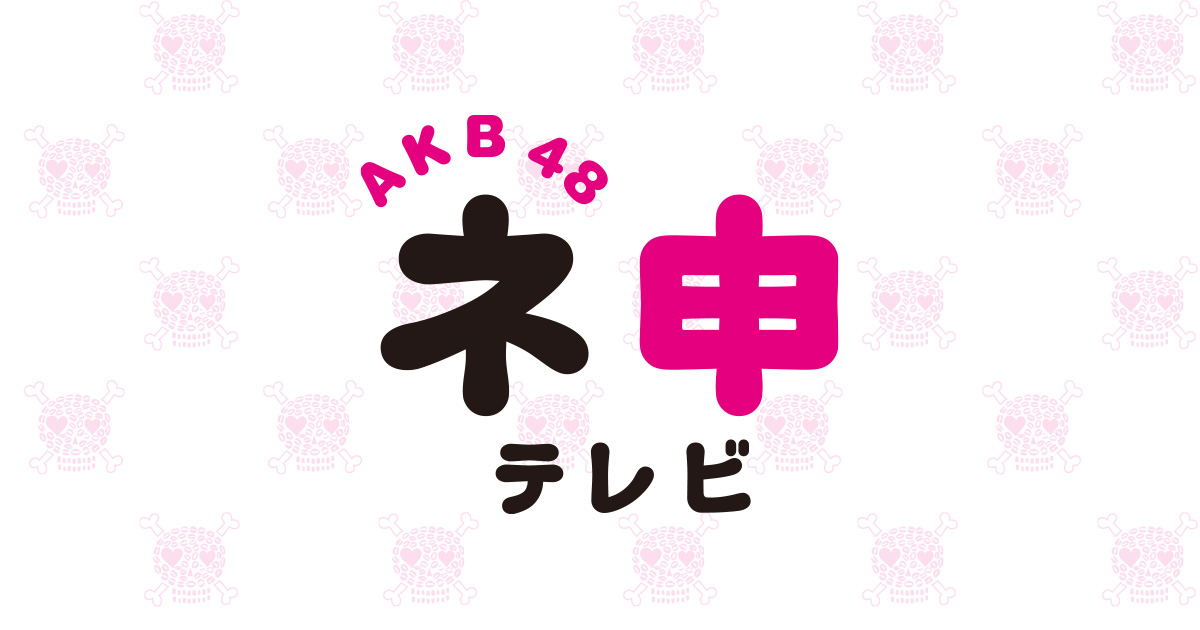 AKB48 ネ申テレビ | ファミリー劇場