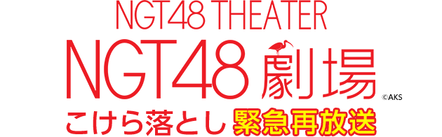 NGT48 THEATER NGT48 劇場 こけら落とし 緊急再放送