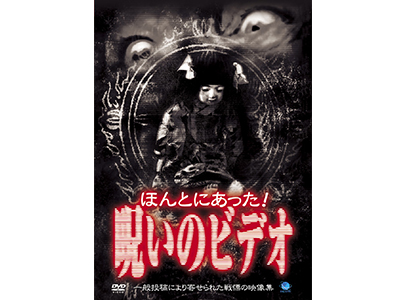 ほんとにあった呪いのビデオ同じ類の商品同梱可