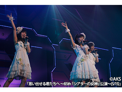 思い出せる君たちへ ～B5th『シアターの女神』公演～(5/15