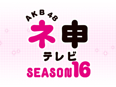 AKB48 ネ申テレビ シーズン15&amp;シーズン16  [DVD] qqffhab Amazon.co.jp: AKB48 ネ申テレビ シーズン15&シーズン16 【5枚組