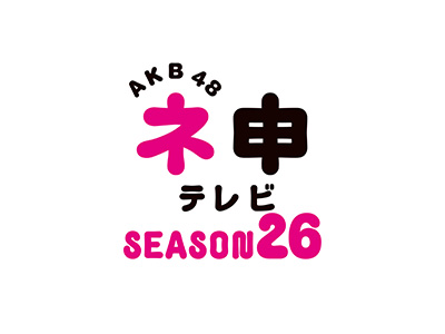 AKB48 ネ申テレビ シーズン26 || ファミリー劇場
