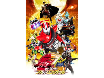 仮面ライダー 仮面ライダー ドライブ 鎧武 Movie大戦フルスロットル ファミリー劇場