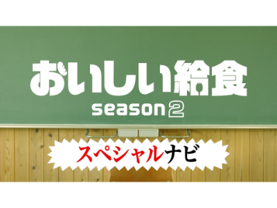 最新情報 - 映画『おいしい給食 Road to イカメシ』