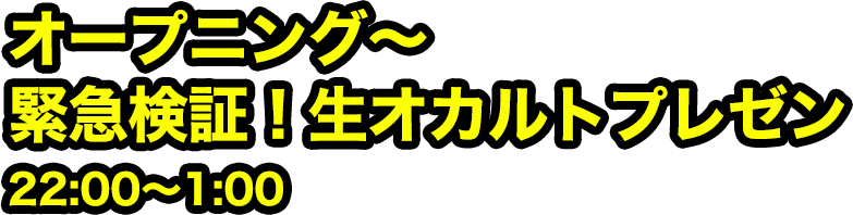 緊急検証！生オカルトプレゼン