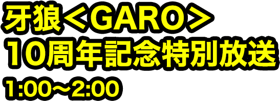 牙狼＜GARO＞10周年記念特別放送