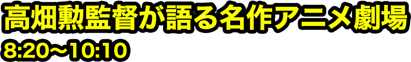 高畑勲監督が語る名作アニメ劇場