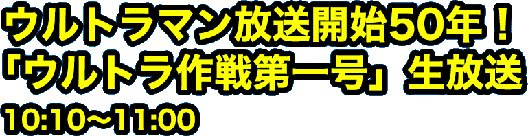 ウルトラマン放送開始50年！「ウルトラ作戦第一号」生放送