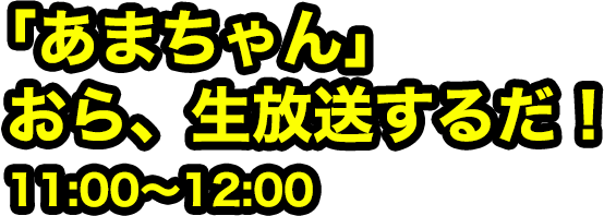 「あまちゃん」おら、生放送するだ！