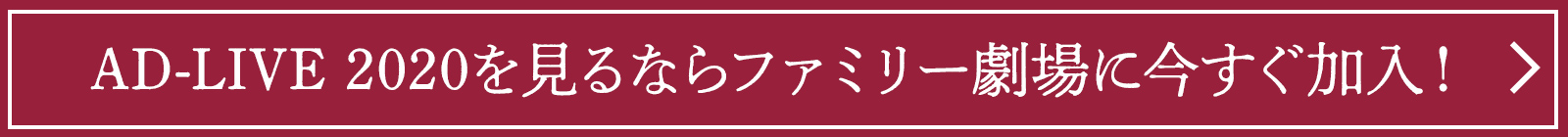 AD-LIVE 2020を見るならファミリー劇場に今すぐ加入！