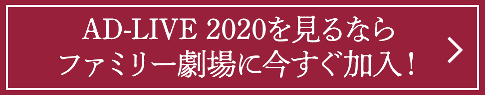 AD-LIVE 2020を見るならファミリー劇場に今すぐ加入！