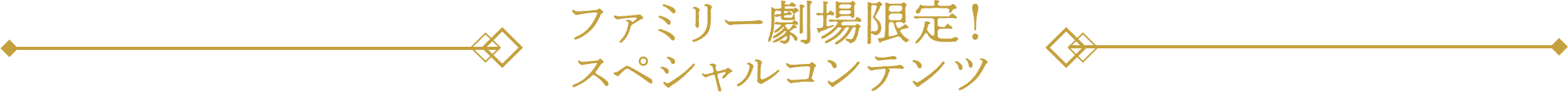 ファミリー劇場限定！スペシャルコンテンツ