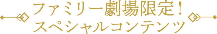 ファミリー劇場限定！スペシャルコンテンツ