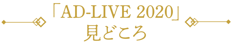 「AD-LIVE2020」見どころ