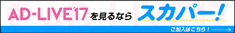 アドリブ2017を見るならスカパー