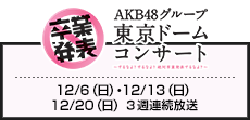 AKB48グループ東京ドームコンサート 12/6（日）・12/13（日）12/20（日） ３週連続放送