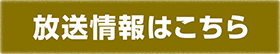 放送情報はこちら
