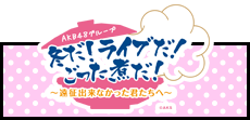 AKB48グループ 冬だ!ライブだ!ごった煮だ!～遠征出来なかった君たちへ～