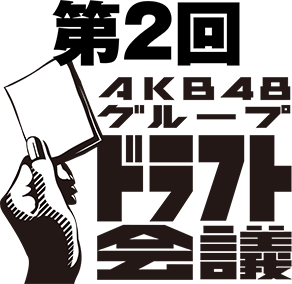第2回AKB48グループドラフト会議