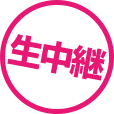 生中継