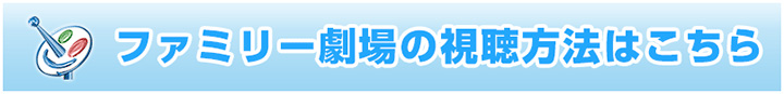 ファミリー劇場の視聴方法はこちら