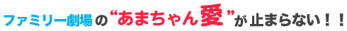 ファミリー劇場の“あまちゃん愛”が止まらない！！