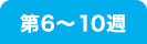 第6〜10週