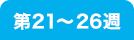 第21〜26週