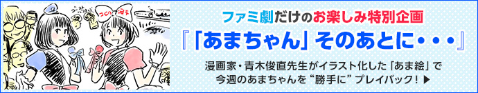 「『あまちゃん』そのあとに・・・」青木俊直さんの“あま絵”を全話集めてみた！