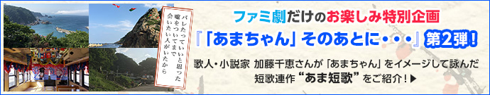 【ファミ劇だけのお楽しみ特別企画】『「あまちゃん」そのあとに・・・第2弾』歌人・小説家 加藤千恵さんが「あまちゃん」をイメージして詠んだ短歌連作“あま短歌”をご紹介！“あま短歌”で余韻にどっぷり浸かってけろ！