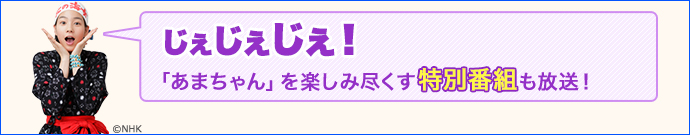 じぇじぇじぇ！「あまちゃん」を楽しみ尽くす特別番組も放送！