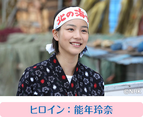ヒロイン:能年玲奈