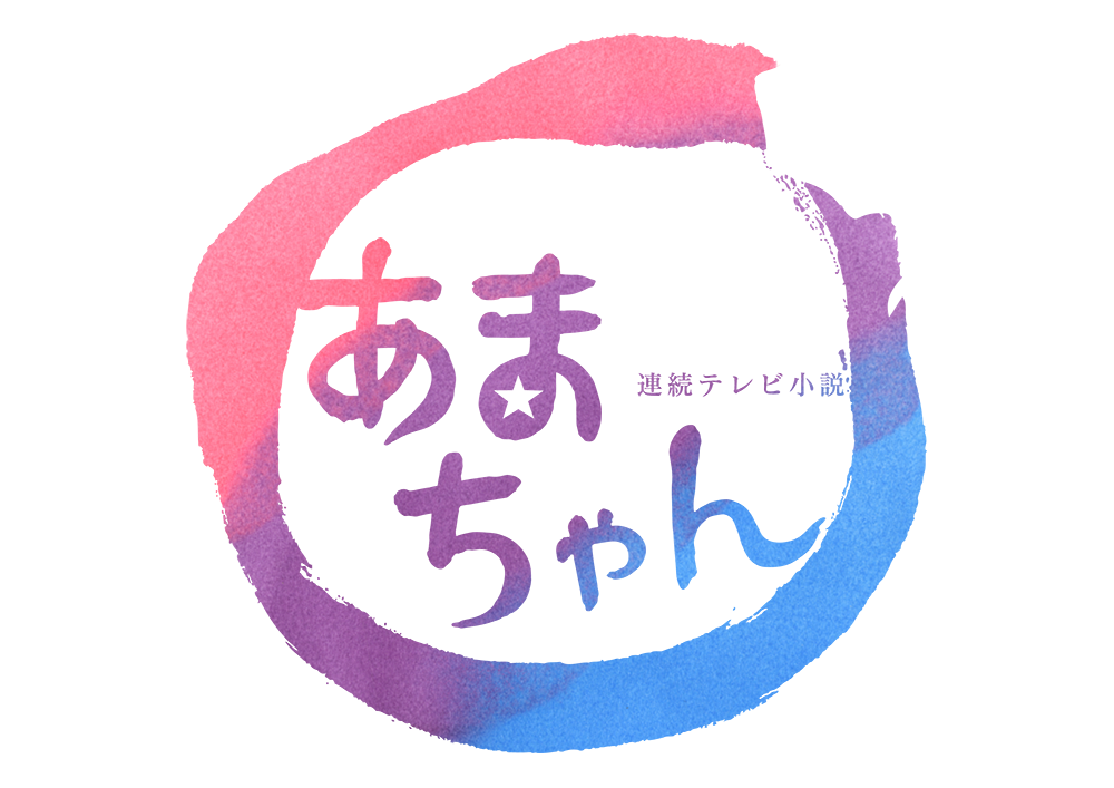 連続テレビ小説 あまちゃん