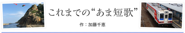 これまでの“あま短歌”　作：加藤千恵