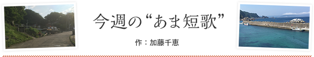 今週の“あま短歌”　作：加藤千恵